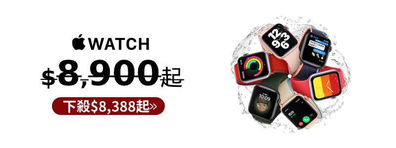 新品！Apple Watch $8,488起!!
