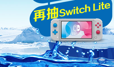 再抽Switch Lite