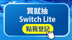 買就抽Switch Lite