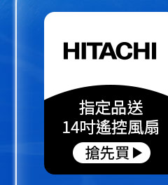 日立-指定品送14吋遙控風扇