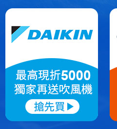 DAIKIN大金-最高現折5000獨家再送吹風機