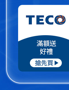 TECO東元-滿額送好禮