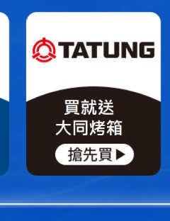 大同-買就送大同烤箱