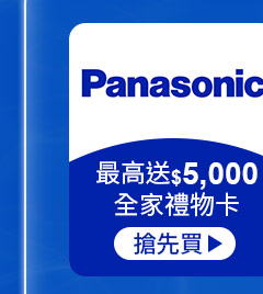 PANASONIC國際-最高送$5,000全家禮物卡