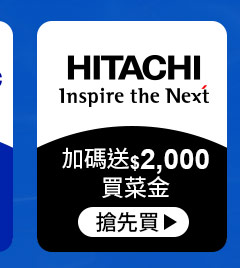 日立-加碼送$2,000買菜金