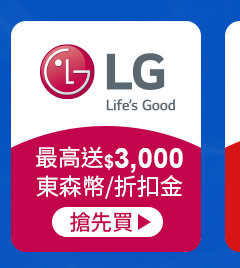 LG-最高送$3,000東森幣/折扣金