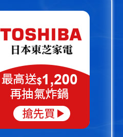 TOSHIBA-最高送$1,200再抽氣炸鍋