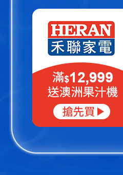 HERAN-滿12,999送澳洲果汁機