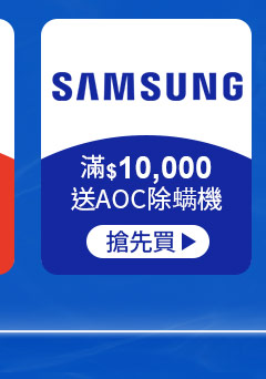 三星-滿$10,000送AOC除螨機
