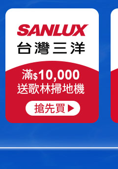 三洋-滿$10,000送歌林掃地機