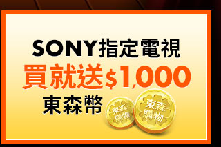 SONY指定電視買就送1000