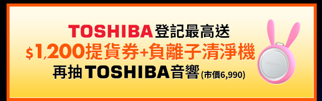 TOSHIBA登記最高送$1,200提貨券+負離子清淨機 再抽音響