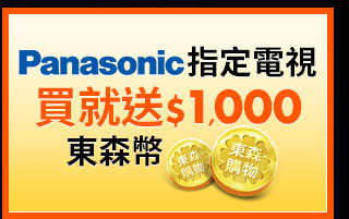 國際牌指定電視買就送1000