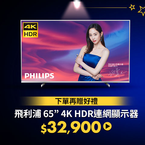飛利浦 65” 4K HDR連網顯示器