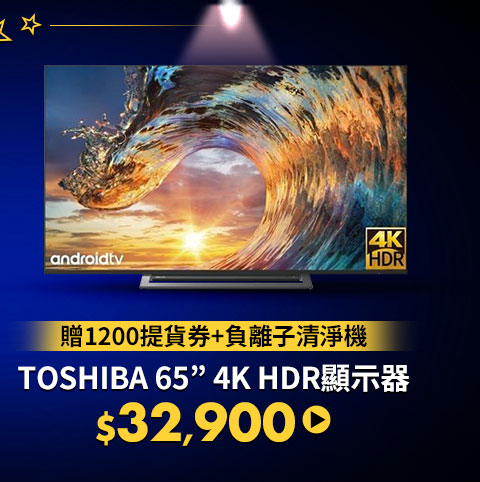 TOSHIBA 65” 4K HDR顯示器
