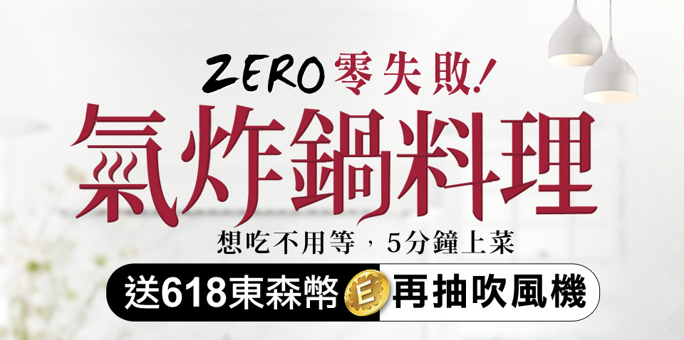 零失敗氣炸鍋料理~送618東森幣再抽咖啡機