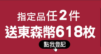 指定氣炸鍋滿2件送東森幣618枚
