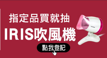 指定品買就抽IRIS吹風機