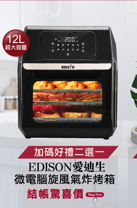 EDISON愛迪生 12L大容量旋風氣炸烤箱