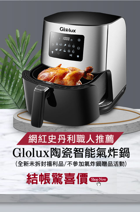 Glolux陶瓷智能氣炸鍋