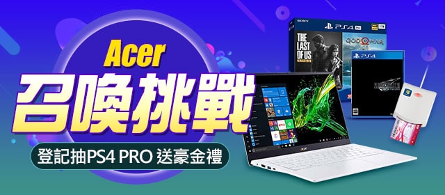 Acer筆電抽PS4再送幣