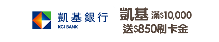 凱基滿$10,000送$850刷卡金
