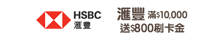 滙豐滿$10,000送$800刷卡金
