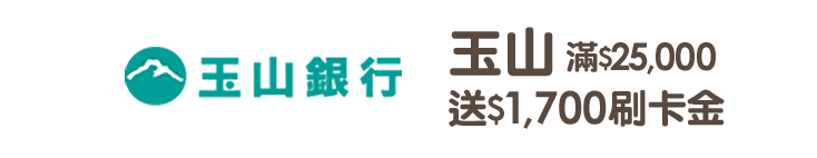 玉山滿$25,000送$1,700刷卡金