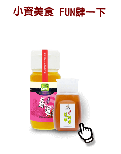 小資美食 FUN肆一下