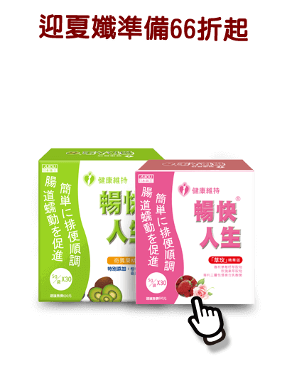 迎夏孅準備66折起