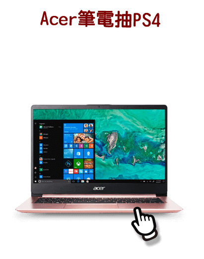 Acer筆電抽PS4