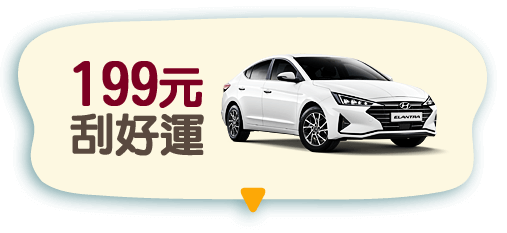 $199元刮好運