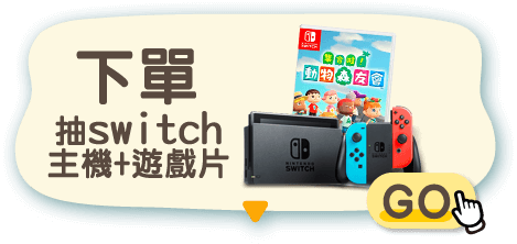 下單抽switch主機+遊戲片