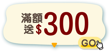 滿額送$300