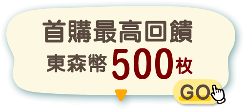 首購最高回饋500枚東森幣