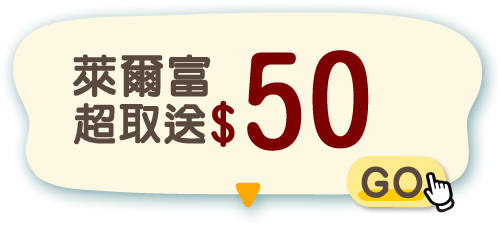 萊爾富超取送$50