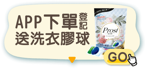 APP下單登記送洗衣膠球