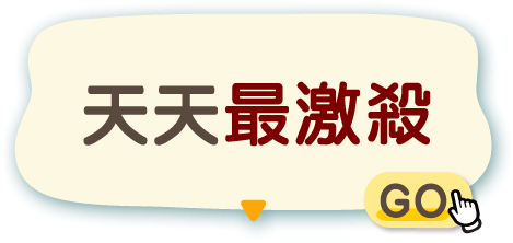 天天最激殺