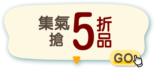集氣搶5折品