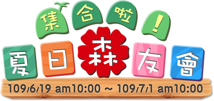 集合啦！夏日森友會