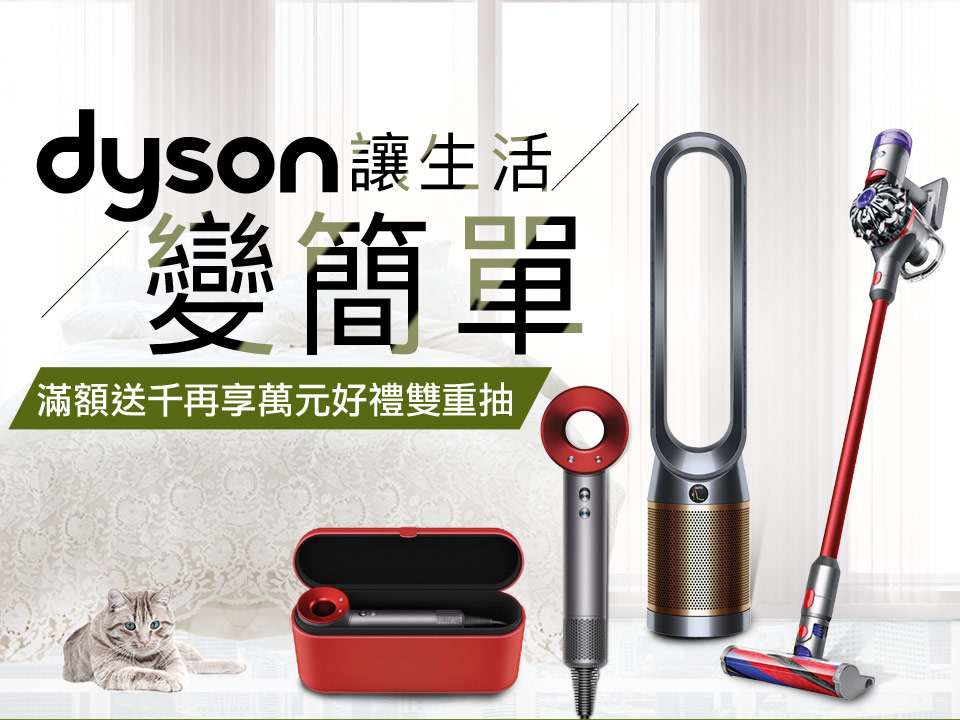 dyson滿額送千元好禮