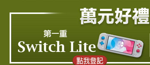 下單登記抽Switch Lite
