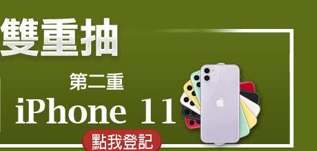 下單登記抽iphone 11