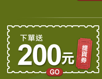 買就送200元提貨券