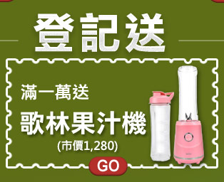 滿10,000登記送歌林果汁機