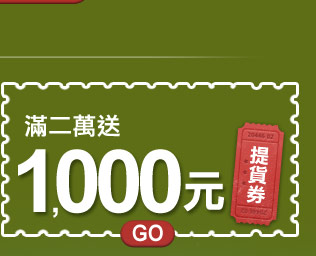 滿20,000登記送1,000元提貨券