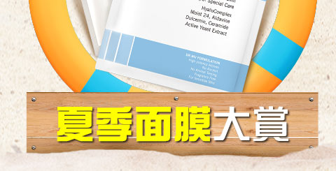夏季面膜大賞