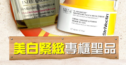 美白緊緻專櫃聖品