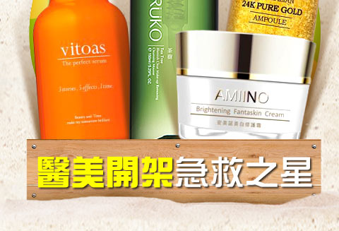 醫美開架急救之星