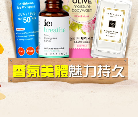 香氛美體魅力持久